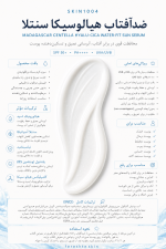 کرم ضدآفتاب هیالوسیکا سنتلا اسکین 1004 - تصویر 2
