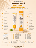 کرم دور چشم عسل 3W Clinic مدل Honey - تصویر 2